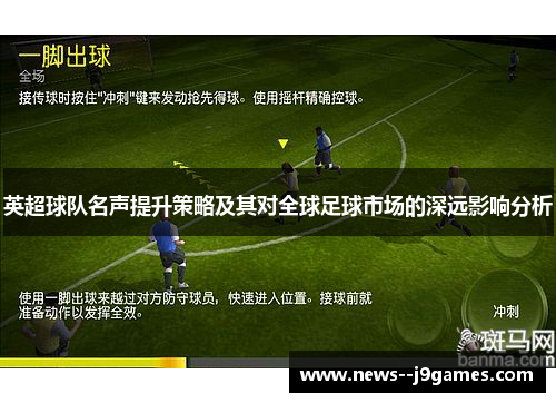 英超球队名声提升策略及其对全球足球市场的深远影响分析