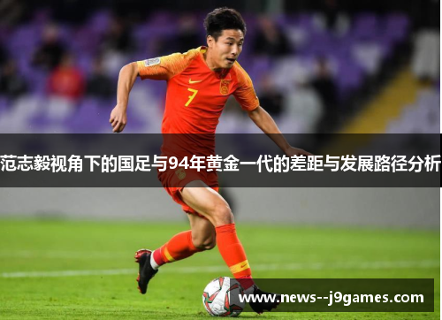 范志毅视角下的国足与94年黄金一代的差距与发展路径分析