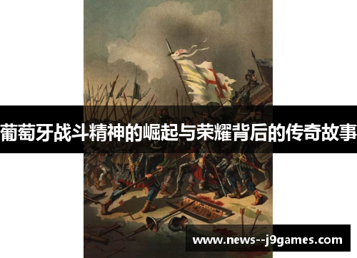 葡萄牙战斗精神的崛起与荣耀背后的传奇故事