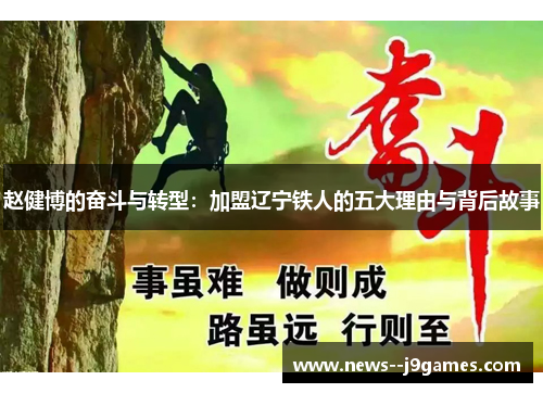 赵健博的奋斗与转型：加盟辽宁铁人的五大理由与背后故事