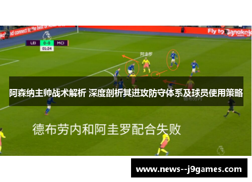 阿森纳主帅战术解析 深度剖析其进攻防守体系及球员使用策略