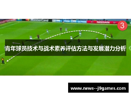 青年球员技术与战术素养评估方法与发展潜力分析