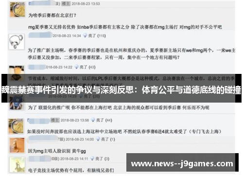 魏震禁赛事件引发的争议与深刻反思：体育公平与道德底线的碰撞