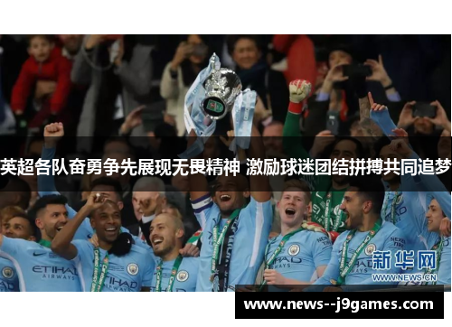 英超各队奋勇争先展现无畏精神 激励球迷团结拼搏共同追梦