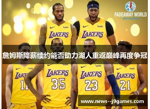 詹姆斯降薪续约能否助力湖人重返巅峰再度争冠