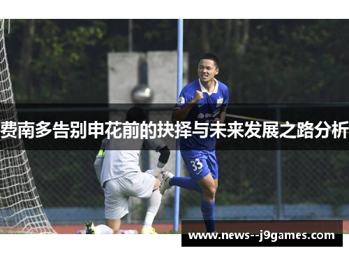 费南多告别申花前的抉择与未来发展之路分析