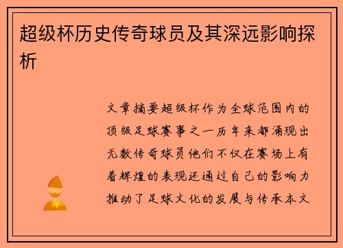 超级杯历史传奇球员及其深远影响探析