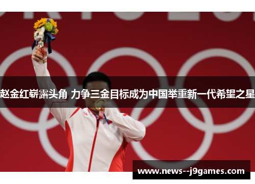 赵金红崭露头角 力争三金目标成为中国举重新一代希望之星
