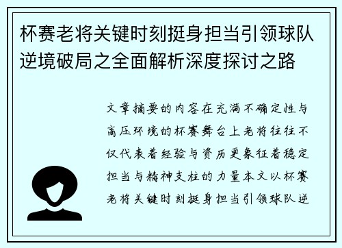 杯赛老将关键时刻挺身担当引领球队逆境破局之全面解析深度探讨之路