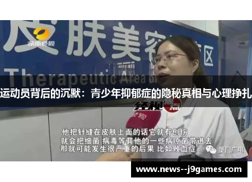 运动员背后的沉默：青少年抑郁症的隐秘真相与心理挣扎