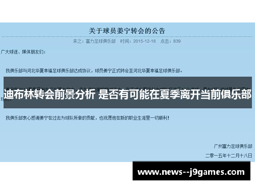 迪布林转会前景分析 是否有可能在夏季离开当前俱乐部 迪布林转会前景分析 是否有可能在夏季离开当前俱乐部