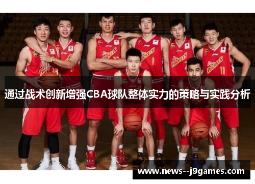 通过战术创新增强CBA球队整体实力的策略与实践分析 通过战术创新增强CBA球队整体实力的策略与实践分析