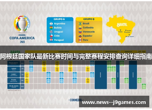阿根廷国家队最新比赛时间与完整赛程安排查询详细指南 阿根廷国家队最新比赛时间与完整赛程安排查询详细指南
