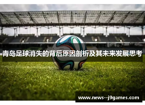 青岛足球消失的背后原因剖析及其未来发展思考