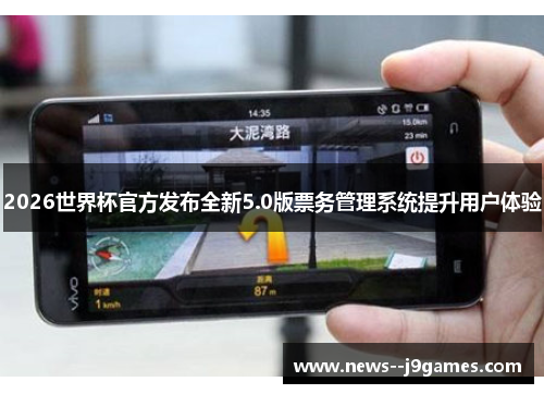 2026世界杯官方发布全新5.0版票务管理系统提升用户体验