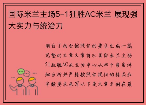 国际米兰主场5-1狂胜AC米兰 展现强大实力与统治力 国际米兰主场5-1狂胜AC米兰 展现强大实力与统治力