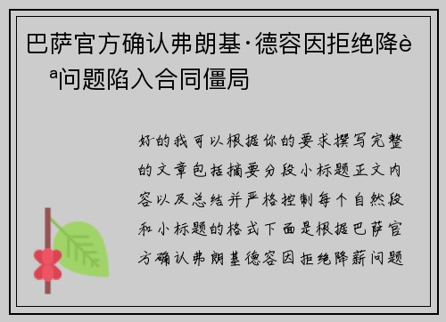 巴萨官方确认弗朗基·德容因拒绝降薪问题陷入合同僵局