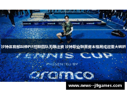 沙特体育部叫停PIF控股四队无限注资 沙特职业联赛资本格局或迎重大转折