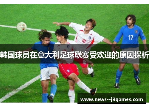 韩国球员在意大利足球联赛受欢迎的原因探析