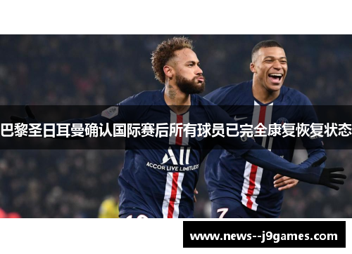 巴黎圣日耳曼确认国际赛后所有球员已完全康复恢复状态