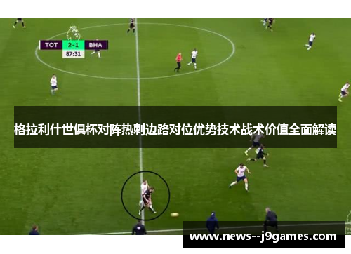格拉利什世俱杯对阵热刺边路对位优势技术战术价值全面解读