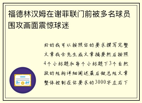 福德林汉姆在谢菲联门前被多名球员围攻画面震惊球迷
