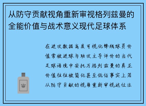 从防守贡献视角重新审视格列兹曼的全能价值与战术意义现代足球体系