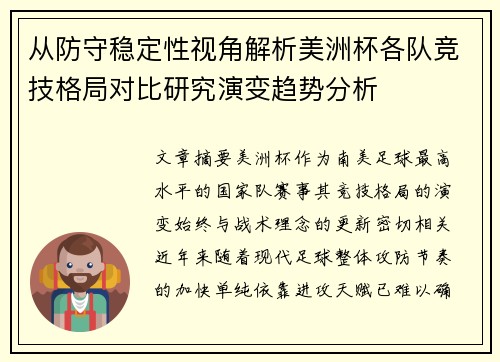从防守稳定性视角解析美洲杯各队竞技格局对比研究演变趋势分析 从防守稳定性视角解析美洲杯各队竞技格局对比研究演变趋势分析