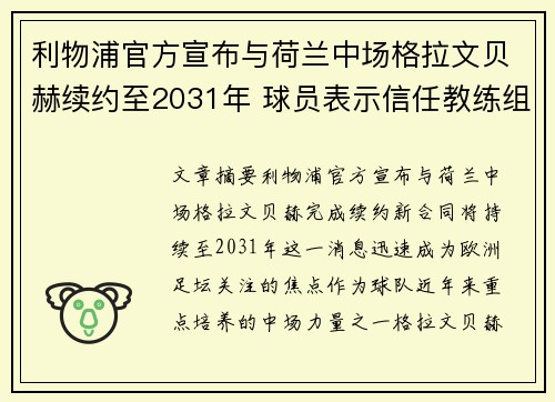 利物浦官方宣布与荷兰中场格拉文贝赫续约至2031年 球员表示信任教练组 利物浦官方宣布与荷兰中场格拉文贝赫续约至2031年 球员表示信任教练组