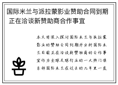 国际米兰与派拉蒙影业赞助合同到期 正在洽谈新赞助商合作事宜