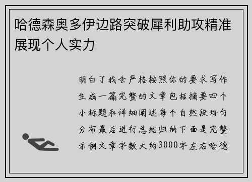 哈德森奥多伊边路突破犀利助攻精准展现个人实力