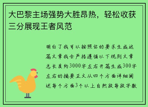 大巴黎主场强势大胜昂热，轻松收获三分展现王者风范