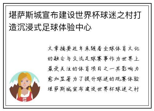 堪萨斯城宣布建设世界杯球迷之村打造沉浸式足球体验中心 堪萨斯城宣布建设世界杯球迷之村打造沉浸式足球体验中心
