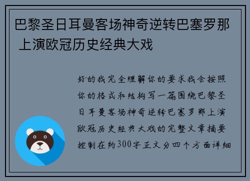 巴黎圣日耳曼客场神奇逆转巴塞罗那 上演欧冠历史经典大戏