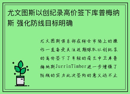 尤文图斯以创纪录高价签下库普梅纳斯 强化防线目标明确 尤文图斯以创纪录高价签下库普梅纳斯 强化防线目标明确