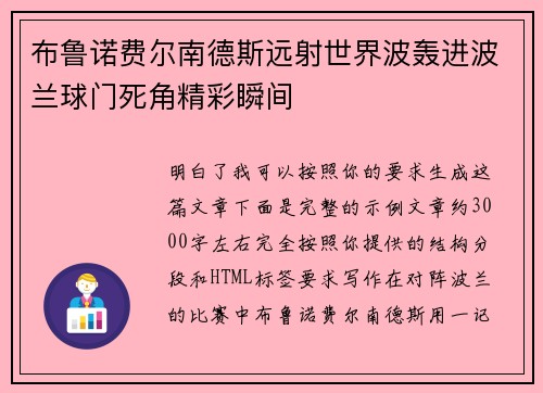 布鲁诺费尔南德斯远射世界波轰进波兰球门死角精彩瞬间 布鲁诺费尔南德斯远射世界波轰进波兰球门死角精彩瞬间