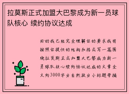 拉莫斯正式加盟大巴黎成为新一员球队核心 续约协议达成