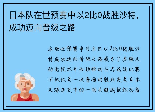 日本队在世预赛中以2比0战胜沙特，成功迈向晋级之路
