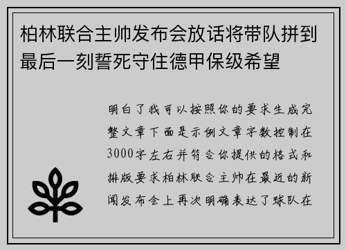 柏林联合主帅发布会放话将带队拼到最后一刻誓死守住德甲保级希望