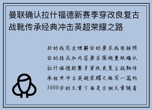 曼联确认拉什福德新赛季穿改良复古战靴传承经典冲击英超荣耀之路