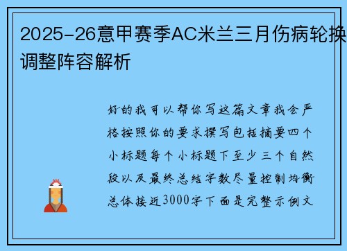 2025-26意甲赛季AC米兰三月伤病轮换调整阵容解析