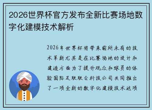 2026世界杯官方发布全新比赛场地数字化建模技术解析