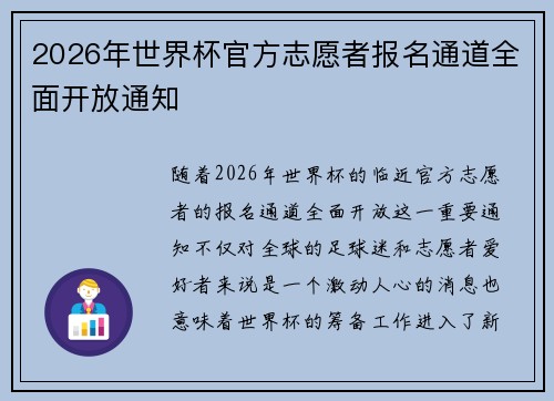 2026年世界杯官方志愿者报名通道全面开放通知