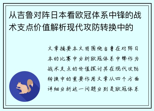 从吉鲁对阵日本看欧冠体系中锋的战术支点价值解析现代攻防转换中的