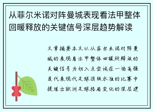 从菲尔米诺对阵曼城表现看法甲整体回暖释放的关键信号深层趋势解读
