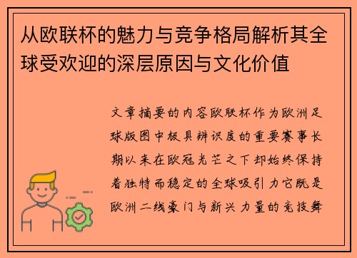 从欧联杯的魅力与竞争格局解析其全球受欢迎的深层原因与文化价值