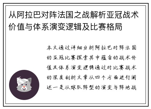 从阿拉巴对阵法国之战解析亚冠战术价值与体系演变逻辑及比赛格局 从阿拉巴对阵法国之战解析亚冠战术价值与体系演变逻辑及比赛格局