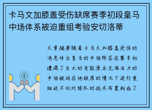 卡马文加膝盖受伤缺席赛季初段皇马中场体系被迫重组考验安切洛蒂