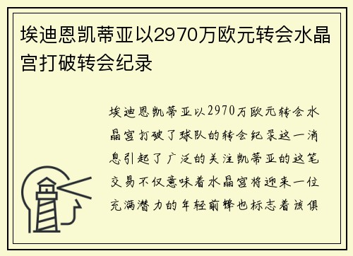 埃迪恩凯蒂亚以2970万欧元转会水晶宫打破转会纪录