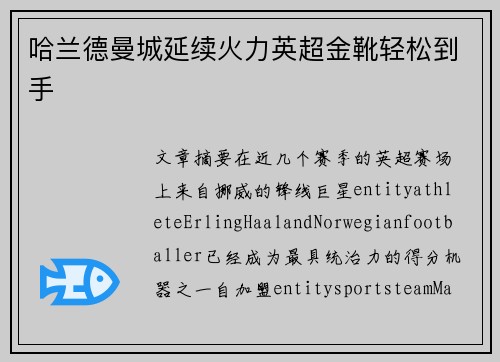 哈兰德曼城延续火力英超金靴轻松到手 哈兰德曼城延续火力英超金靴轻松到手